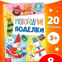 Книжка - вырезалка детская &laquo;Новогодние поделки&raquo;, 20 стр., 8 поделок