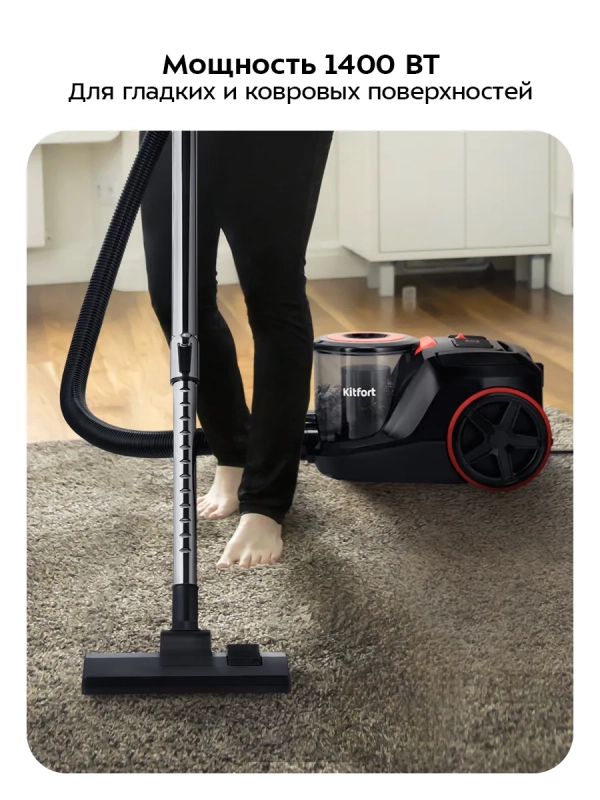 Пылесос для дома КТ-5392 - 1400 Вт
