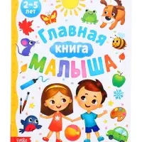 Энциклопедия в твёрдом переплёте "Главная книга малыша", 96 стр.