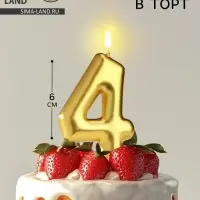 Свеча в торт &laquo;Европейская&raquo;, цифра 4, 6 см, золото