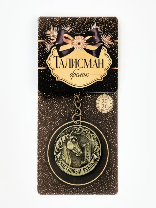 Брелок металл штамповка "Счастливый рубль"