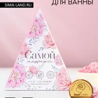 Соль для ванны &laquo;Самой нежной!&raquo;, 150 г, аромат пионов, Чистое счастье
