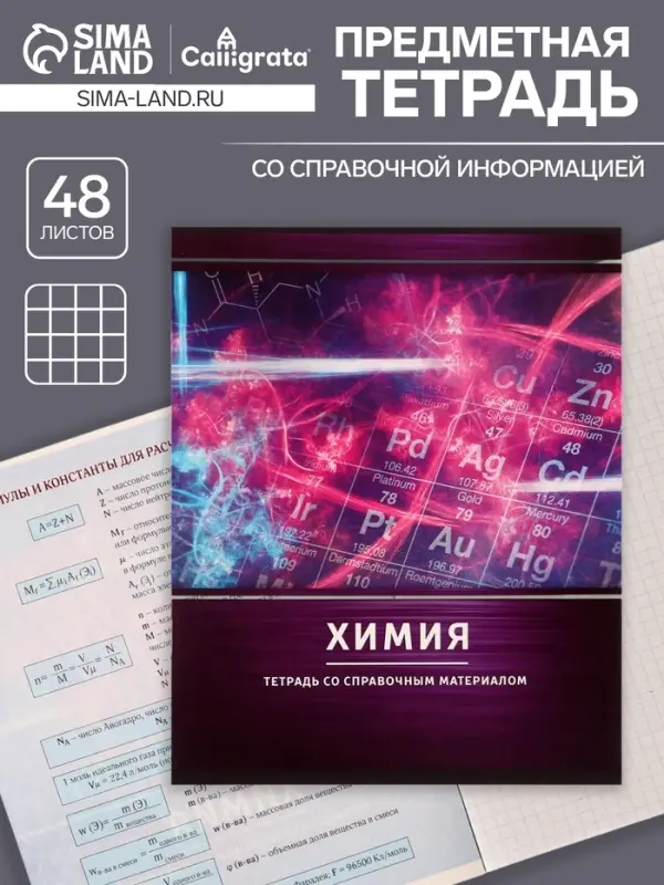 Тетрадь предметная 48 листов в клетку Calligrata, &laquo;Металл. Химия&raquo;, обложка мелованный картон, серые листы