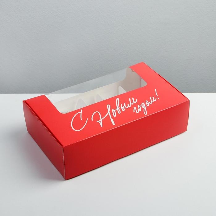 Коробка для эклеров с вкладышами &laquo;С новым годом!&raquo;, 25,2 х 15 х 7 см, Новый год