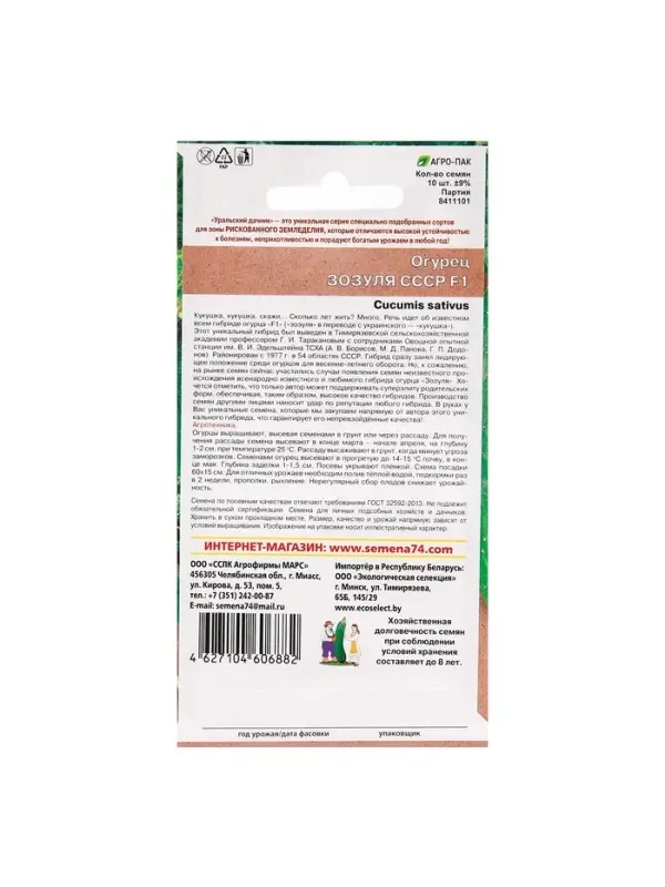 Семена огурца "Зозуля СССР", F1, 10 шт.