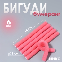 Бигуди &laquo;Бумеранг&raquo;, d = 1 см, 15 см, 6 шт, цвет МИКС