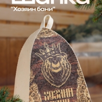 Шапка для бани "Классическая" с термопечатью "Хозяин бани (медведь)"