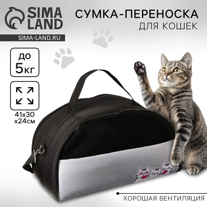 Сумка - переноска &laquo;Котики&raquo;, полукруг, 41х23х20 см