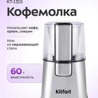 Кофемолка электрическая ротационная КТ-1315 - 180 Вт