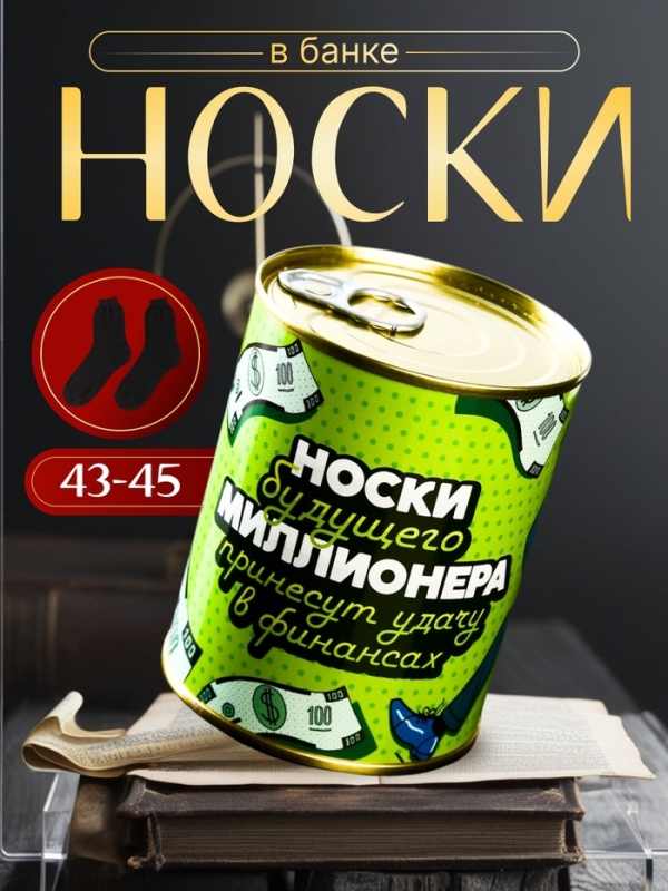 Носки в банке Носки в банке "Носки будущего миллионера" (мужские, цвет черный)