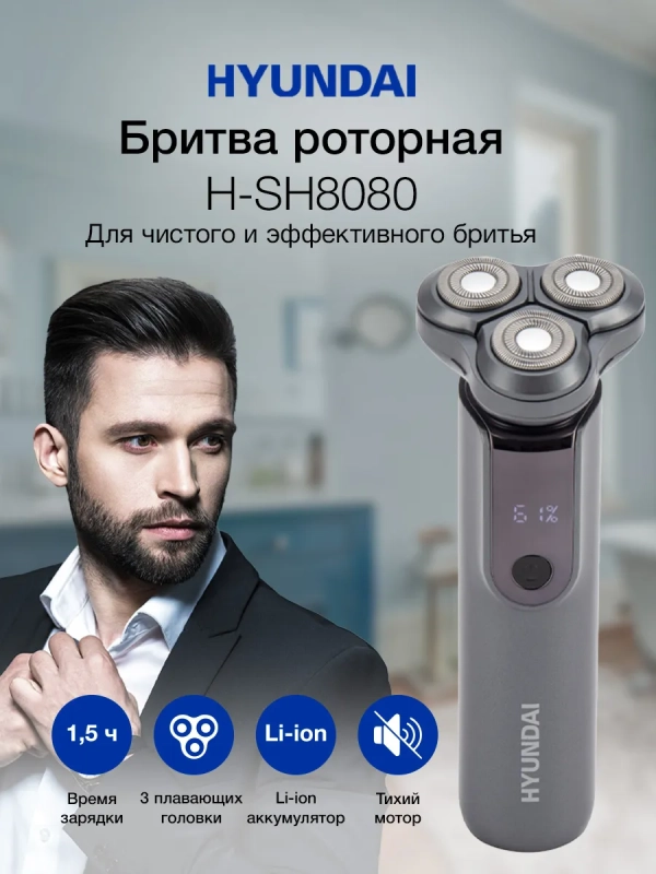 Бритва роторная H-SH8080 серебристый