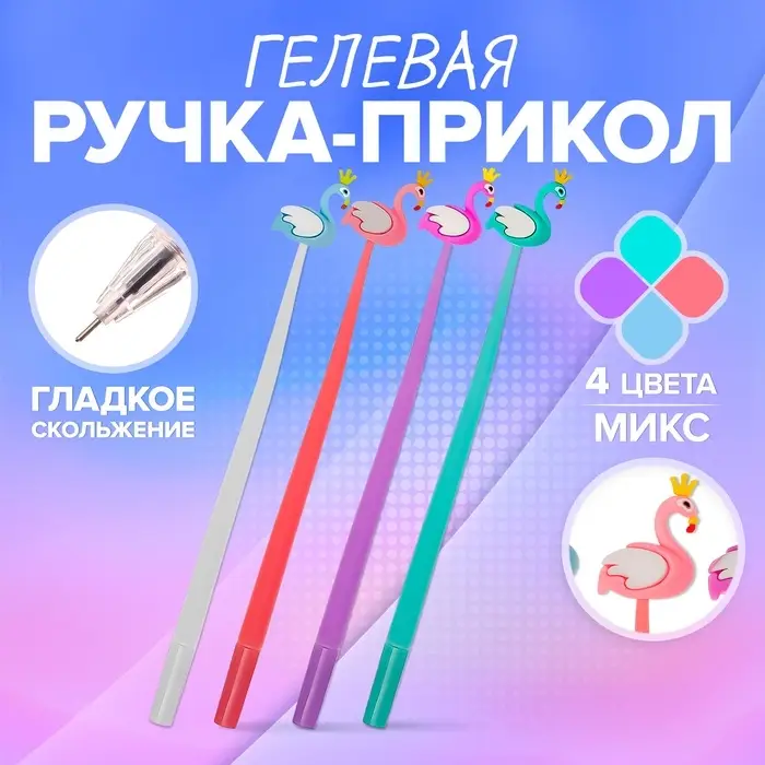 Ручка - прикол гелевая Calligrata &laquo;Фламинго&raquo;, МИКС