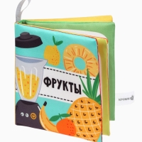 Книжка-шуршалка "Фрукты", Крошка Я