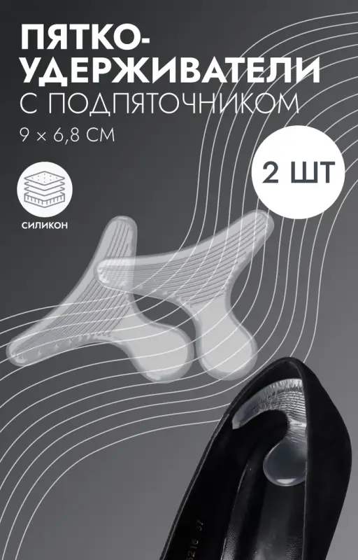 Пяткоудерживатели для обуви, с подпяточником, на клеевой основе, силиконовые, 9&times;6.8 см, пара, прозрачные