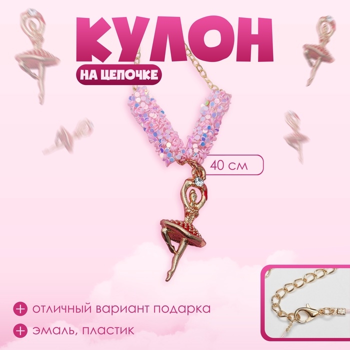 Кулон детский &laquo;Выбражулька&raquo; пайетки, балеринка, цветной в золоте