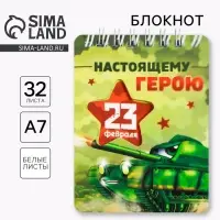 Блокнот, 32 л. 7.5&times;10 см &laquo;Настоящему герою. 23 февраля&raquo;