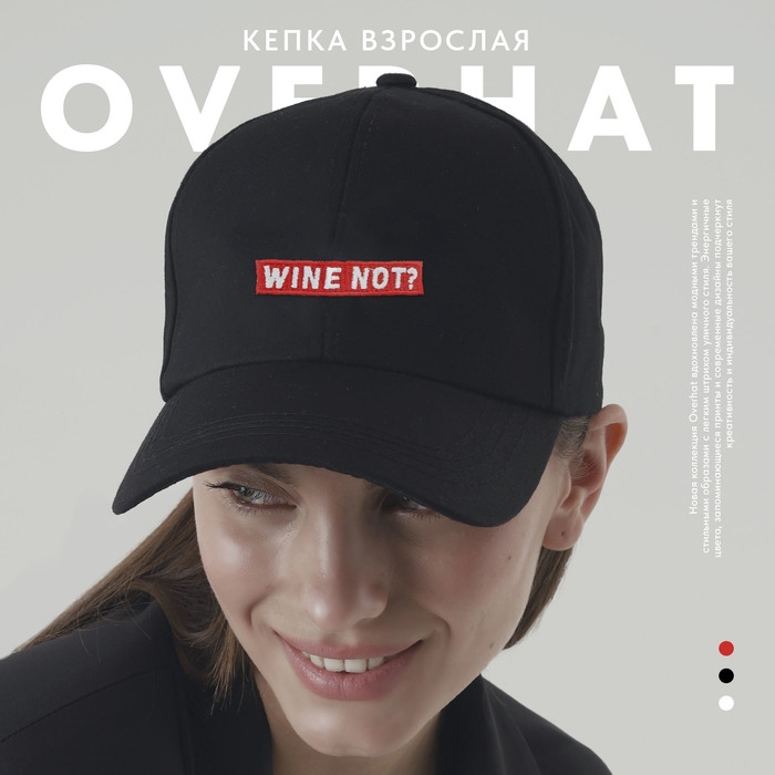 Кепка Wine not?, черная
