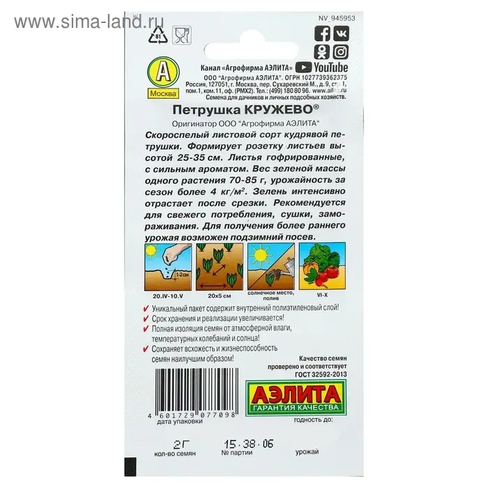 Семена Петрушка кудрявая "Кружево", 2 г
