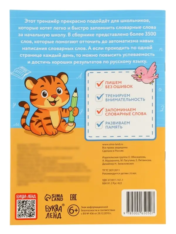 Тренажёр по русскому языку "3500 словарных слов 1-4 класс", 24 стр
