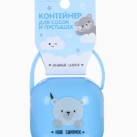 Контейнер для сосок и пустышек &laquo;Наш сыночек&raquo;, цвет голубой, Mum&Baby