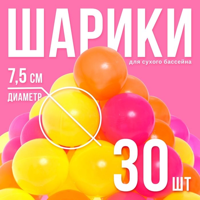 Шарики для сухого бассейна с рисунком &laquo;Флуоресцентные&raquo;, диаметр шара 7,5 см, набор 30 штук, цвет оранжевый, розовый, лимонный
