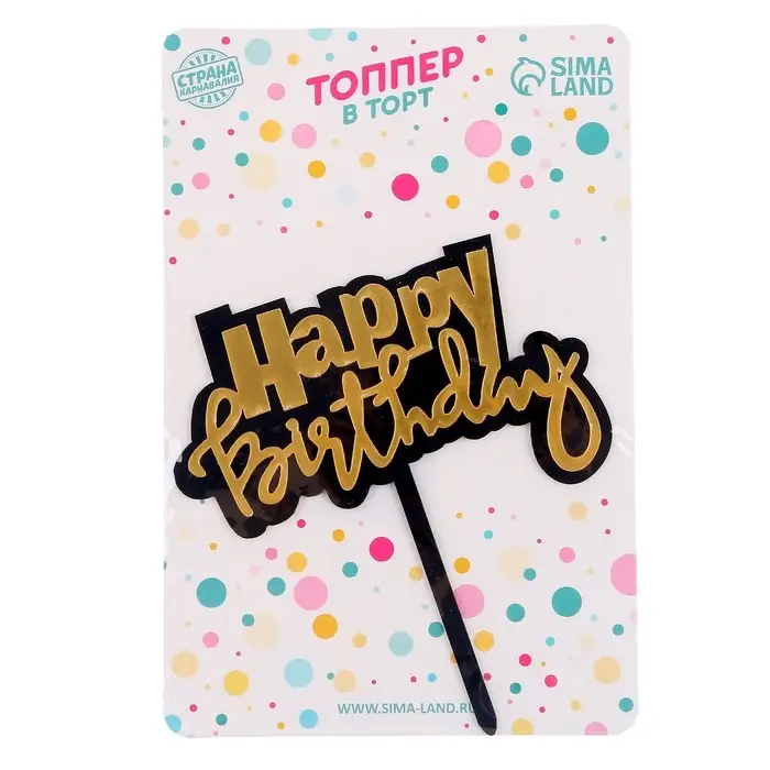 Топпер для торта &laquo;С днём рождения&raquo;