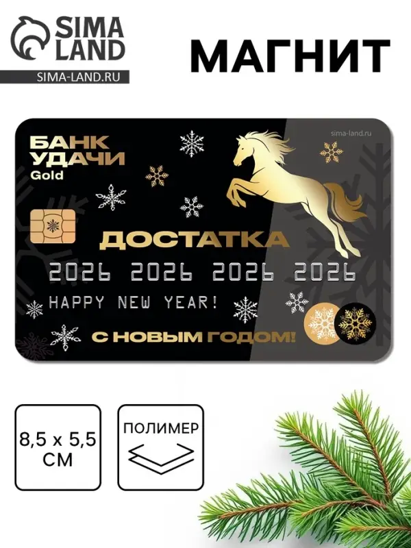 Магнит новогодний на холодильник &laquo;Достатка&raquo;, 8,5 х 5,5 см