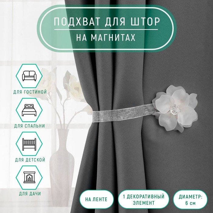 Подхват для штор &laquo;Нежный цветок&raquo;, d = 6 см, цвет белый