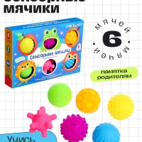 Развивающий набор "Сенсорные мячики"