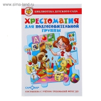 Сборник &laquo;Хрестоматия для подготовительной группы детского сада&raquo;, составитель Юдаева М. В.