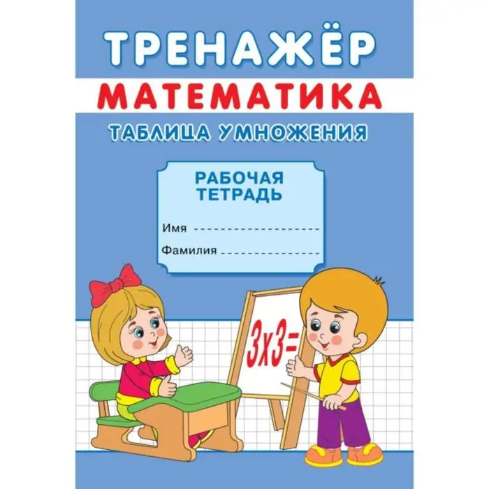 Тренажёр &laquo;Таблица умножения&raquo;