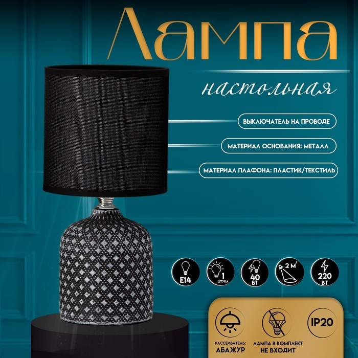 Настольная лампа с абажуром RISALUX «Рицио», Е14, 40 Вт, чёрно-белый, 13×13×27 см Настольная лампа с абажуром RISALUX «Рицио», Е14, 40 Вт, чёрно-белый, 13×13×27 см