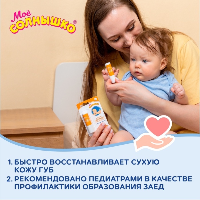 Бальзам для губ детский &laquo;Моё солнышко. Пантенол&raquo;, 2,8г