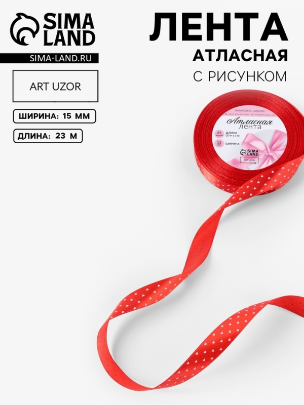 Лента атласная &laquo;Сердечки&raquo;, 15 мм, 23&plusmn;1 м, красная №026