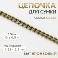 Цепочка для сумки, железная, 4,35 &times; 5,8 мм, 10 &plusmn; 0,5 м, цвет бронзовый
