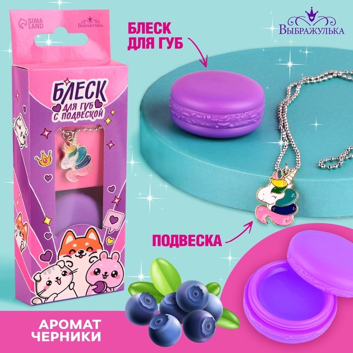 Блеск для губ с подвеской «Милые зверята», 10 гр, аромат черники Блеск для губ с подвеской «Милые зверята», 10 гр, аромат черники