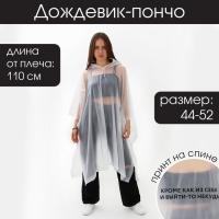 Дождевик взрослый пончо &laquo;Кроме, как из себя, и выйти-то некуда&raquo;, оверсайз, 44-52, 97 х 120 см, цвет белый