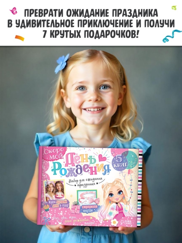 Набор "Скоро мой День рождения", 5 книг, 7 сюрпризов