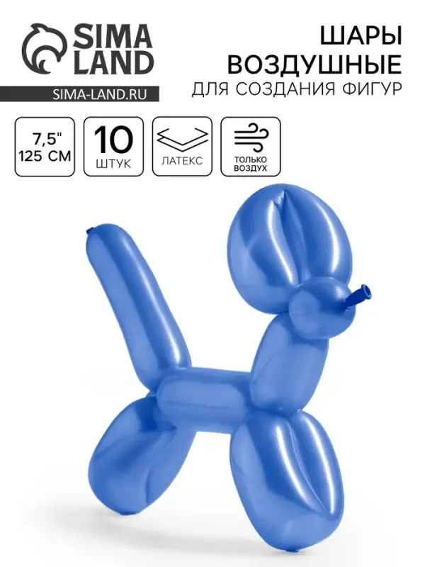 Воздушные шары для моделирования 125 см, d=7.5 см, 10 шт., синие