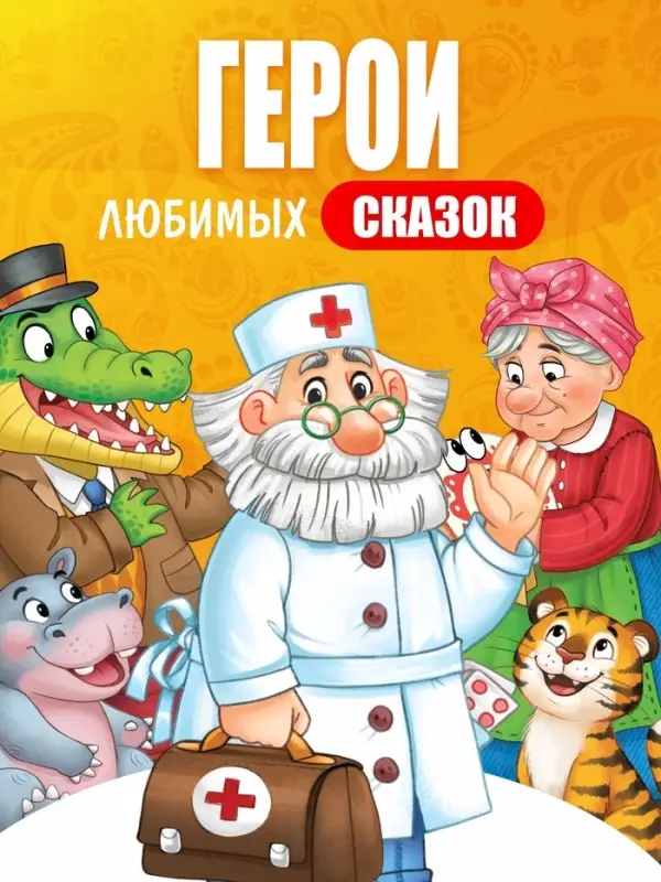 Набор пальчиковых раскрасок, 4 шт. по 16 стр., А5, Корней Чуковский