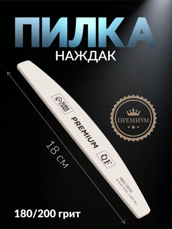 Пилка для ногтей &laquo;Premium&raquo;, лодочка, 180/200 грит, 18 см, серая