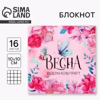 Блокнот 10х10 см, 16 л &laquo;Весна вдохновляет&raquo;