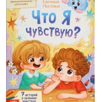 Книга для развития эмоционального интеллекта "Что я чувствую?", 80 стр.
