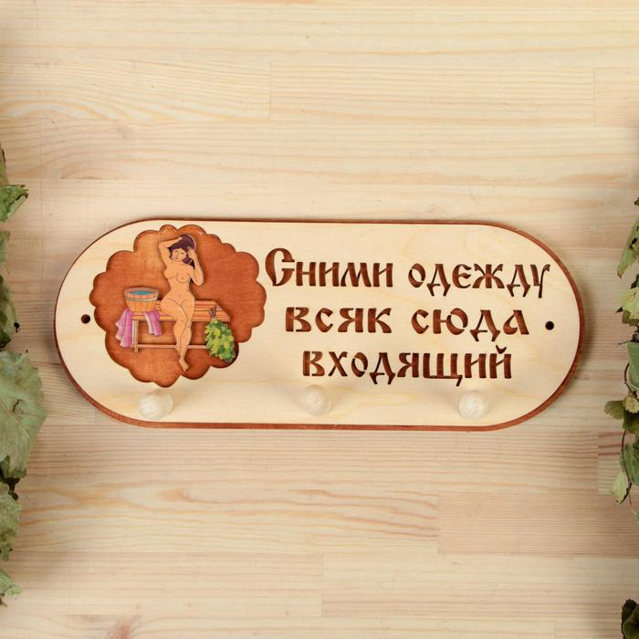 Вешалка 3 рожковая Вешалка 3 рожковая "Сними одежду всяк сюда входящий"