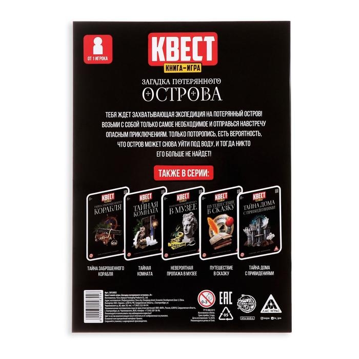 Квест книга-игра «Загадка потерянного острова» версия 2, 8+ Квест книга-игра «Загадка потерянного острова» версия 2, 8+