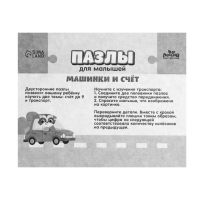 Пазлы для малышей &laquo;Машинки и счет&raquo;