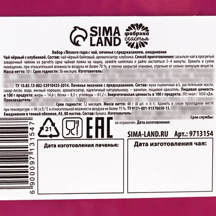 Подарочный набор &laquo;Тёплого нового года&raquo;: чай чёрный с клубникой 50 г., печенье с предсказанием 8 шт., ежедневник 80 листов