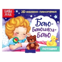 Книжка-панорамка 3D &laquo;Баю-баюшки-баю&raquo; 12 стр.
