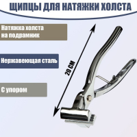 Щипцы для натяжки холста, 20 см, нержавеющая сталь, с упором Щипцы для натяжки холста, 20 см, нержавеющая сталь, с упором