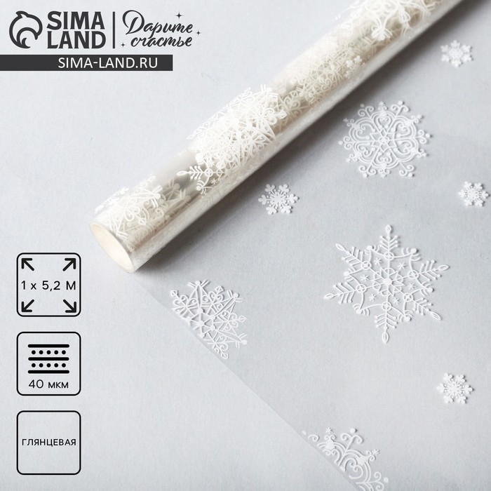 Плёнка упаковочная на Новый год глянцевая &laquo;Снежинки&raquo;, белая, 1 х 5.2 м